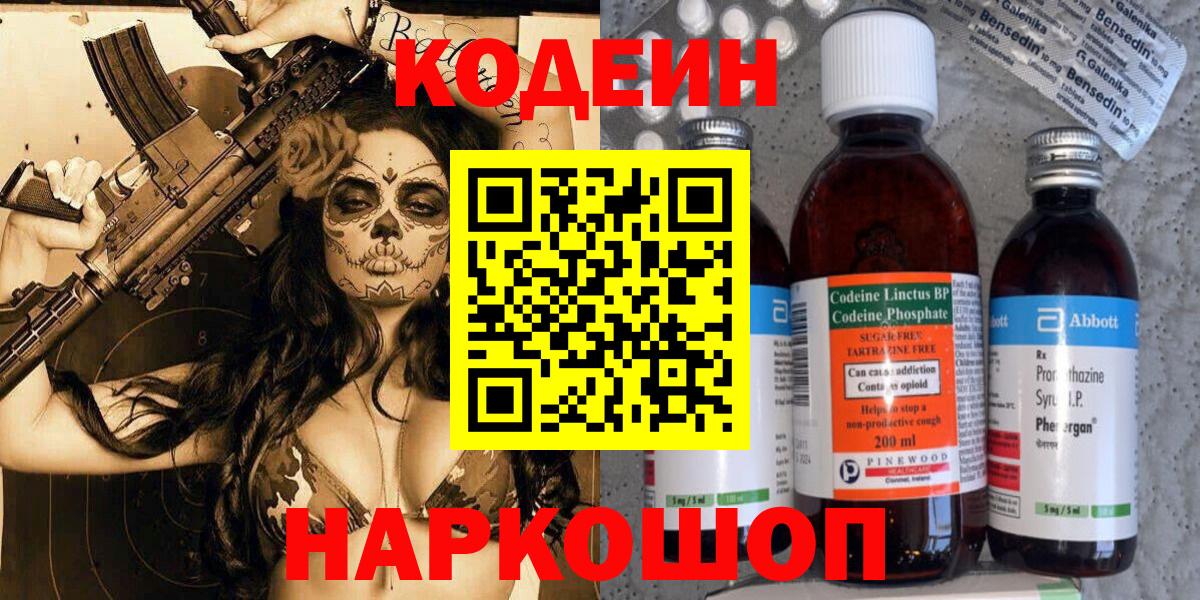 Батайск  Codein напиток Lean (лин)  Вход с VPN  Codein Purple Drank 